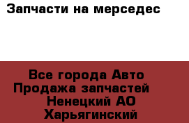 Запчасти на мерседес 203W - Все города Авто » Продажа запчастей   . Ненецкий АО,Харьягинский п.